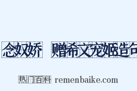 念奴娇·赠希文宠姬造句是什么意思的图片